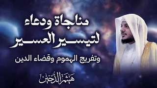 مناجاة ودعاء لتيسير العسير بصوت هيثم الدخين   ابتهال مؤثر يشرح الصدر دندنها