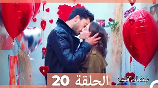 نبضات قلب الحلقة 20 HD 