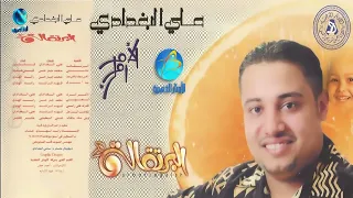 الفنان علي البغدادي الامر امرك البوم البرتقالة 