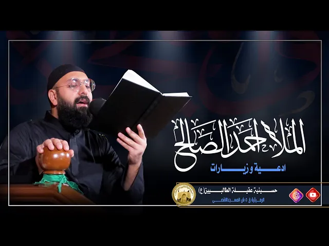 ⁣الزيارة الجامعة الكبيرة - ملا احمد الصالح - حسينية عقيلة الطالبيين(ع)