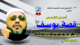 الشيخ كشك يستكمل قصة يوسف ويرويها بدموع القلب كما لم ت رو من قبل 