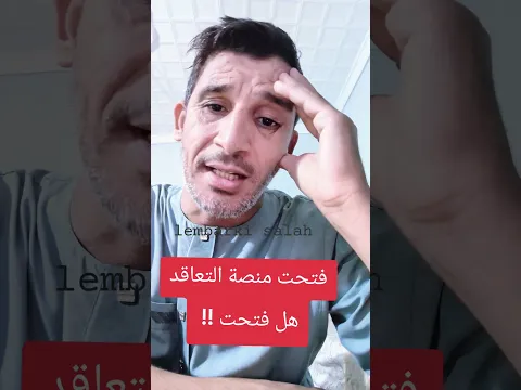 #lembarkisalah #أخبار_الساعة_للتوظيف #منصة_التعاقد