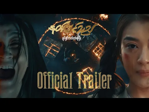 နတ်၀င်သည် 𝐎𝐟𝐟𝐢𝐜𝐢𝐚𝐥 𝐓𝐫𝐚𝐢𝐥𝐞𝐫 𝟏 🎬