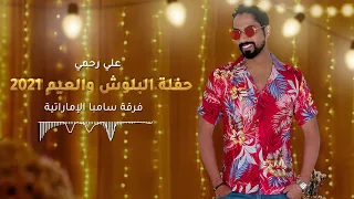 حفلة البلوش والعيم 2021 علي رحمي فرقة سامبا الإماراتية 