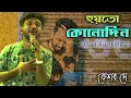 Download Lagu Ar Kadas Na - Live | Keshab Dey | জীবনে ঘটে যাওয়া গল্পঃ | আর কাঁদাস না | 2022 | Rainbow studio