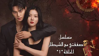 مسلسل صفقتي مع الشيطان الحلقه 1 