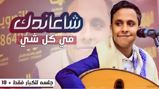 شاعاندك في كل شي    حناك لوما أجننك     جديد الفنان اصيل علي ابوبكر        دندنها