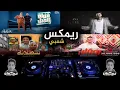 ريمكس مهرجانات أفراح 2024 [ قنبلةالجيل | انامش فاكر الكوبليه | روقان | سطلانه ] توزيع صلاح ريمكساتو