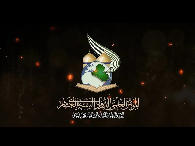⁣المؤتمر العلمي الدولي السنوي العاشر تحت شعار .. القضية المهدوية .. بين فلسفة الانتظار وتحديات الظهور