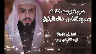 سورة يوسف كامله بصوت القارئ خالد الجليل 