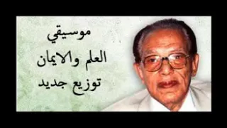 موسيقي العلم والايمان توزيع جديد دندنها