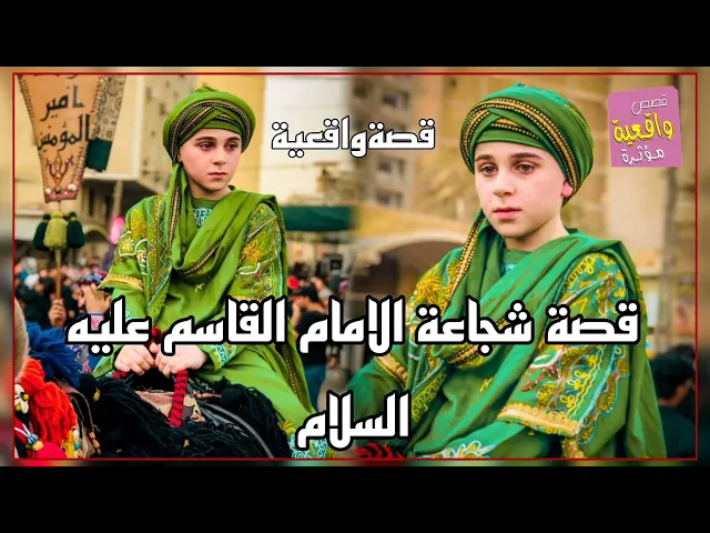 ⁣قصة شجاعة الامام القاسم عليه السلام في معركة كربلاء - قصةواقعية
