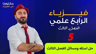 فيزياء الرابع علمي الفصل الثالث مسائل الفصل كاملة بمحاضرة واحدة المحاضرة 5 