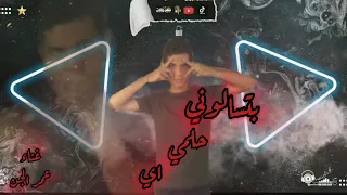 بتسالوني حلمي اي  السيط متاح لي اي شاب  عمر الجن حصريا      دندنها