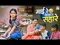 Lagu Mai Re Kekra Sahare #Priyanka Singh | Swastika Rai #Awdhesh Mishra | Aasra #Ritesh Pandey #bhojpuri