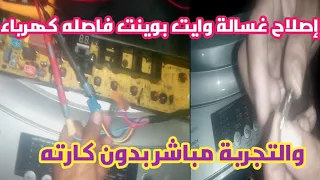 حل مشكلة غساله وايت بوينت فوق اتوماتيك فاصله كهرباء وتجربه جميع اجزاء الغساله مباشر بدون كارته 