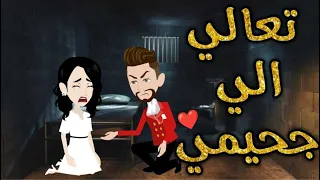 تعالي الي جحيمي قصه رومنسيه ممتعه 