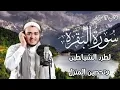 سورة البقرة كاملة, رقية للبيت, وعلاج للسحر | القارئ علاء عقل - Surah Al Baqarah