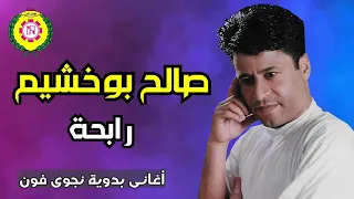 صالح بو خشيم    رابحه   اغانى بدويه   نجوى فون دندنها