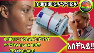 መዝሙር እንሰራለን ግጥም ና ዜማ እንሰጣለን እያሉ የሚያጭበረብሩ ሰውን የሚያስለቅሱ እነማን እደሆኑ ሲጋለጥ 