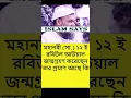 Download Lagu Is there any evidence that the Holy Prophet was born on the 12th of Rabiul Awal? Abdur Razzak Bin Yousuf