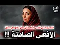Download Lagu قصة الأفعى الصامتة ! من اغرب القصص العربية 1366