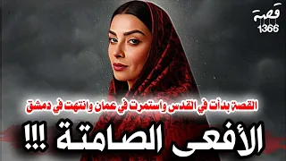 قصة الأفعى الصامتة من اغرب القصص العربية 1366 