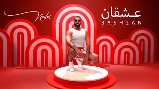 3ASH2AN Nader Abd El Rahim Official Music Video عشقان نادر عبدالرحيم 