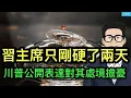 Download Lagu 為何這次習主席只剛硬了兩天？川普公開表達對其“老朋友”處境的擔憂；從這個轟動兩岸的事件來看，如果沒有中共，兩岸都是有趣的人類。