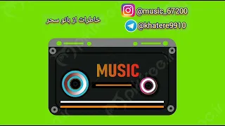 ویدئو کلیپ بسیارزیبا و خاطره انگیز بنام خاطرات از بانو سحر 