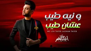 احمد عامر        و ليه طيب عشان طيب   شعبى جديد      دندنها