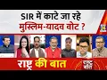 Lagu Rashtra Ki Baat: SIR में काटे जा रहे मुस्लिम-यादव वोट? Bengal, UP में EC की अग्निपरीक्षा?Manak Gupta