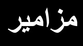 المزامير كاملة مزامير النبي داود للموبايل رابط التحميل في الاسفل 