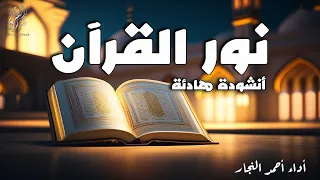Nasheed 2025 نشيد نور القرآن شهر رمضان الذي أنزل فيه القرآن اناشيد عن القران أداء أحمد النجار 