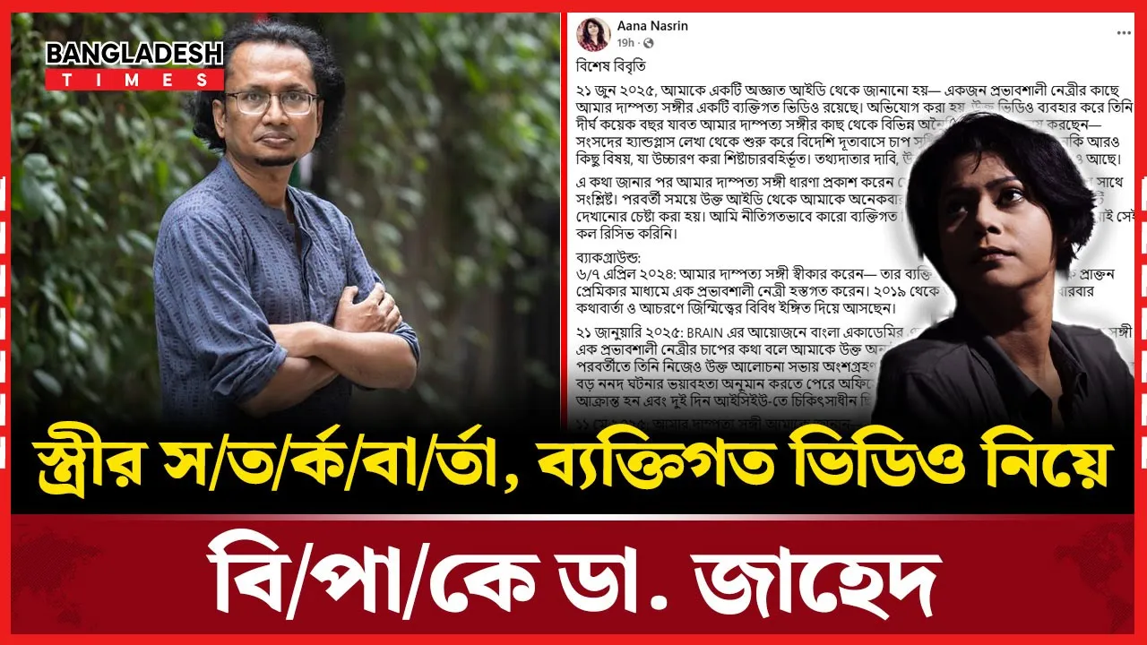 ব্যক্তিগত ভিডিও নিয়ে স্ত্রী সহ বিপাকে টকশো আলোচক ডা. জাহেদ