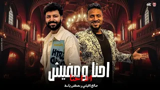 احنا ومفيش الا احنا الضربه منك جتلي حسدونا علشان ناجحين صالح الليثي باسط مصر 2025 