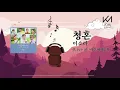 [MR] 이소라 - 청혼(비긴어게인 ver.) | inst, karaoke, 노래방, 여자 보컬mr