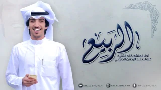 شيله الربيع اداء المنشد خالد الشليه 