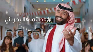 اغنية فديته هالبحريني    فديته هالبحريني دندنها