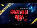 Lagu Rahasyamoy Mrityu | detective | ফেলুদা |ব্যোমকেশ | sherlock | Sunday Suspense | Bengali Audio Story