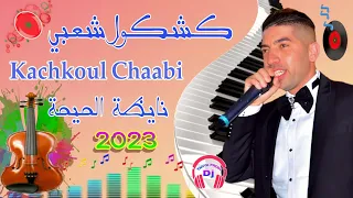 كشكول شعبي رائع للحفلات والأعراس المغربية اركسترا ادريس الخياطي Kachkoul Chaabi Marocain Top 