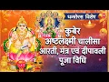 Lagu धनतेरस विशेष: Lakshmi Chalisa, Kuber Mantra, Aarti, Deepawali Pooja Vidhi | कुबेर चालीसा, मंत्र