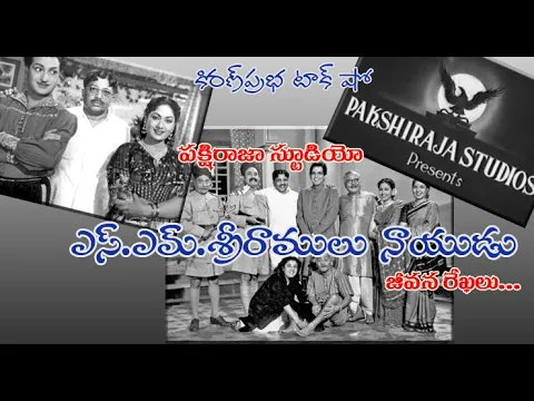 Thumbnail for Pakshiraja Studios | SM Sriramulu Naidu | పక్షిరాజా స్టూడియోస్ । ఎస్.ఎమ్.శ్రీరాములు నాయుడు