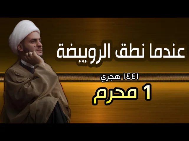 ⁣عندما ينطق الرويبضة | الشيخ سلام العسكري 2019 البصرة ليلة 1 محرم