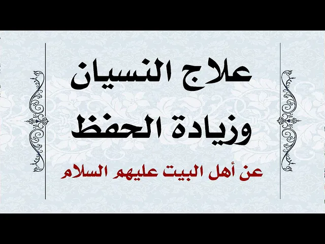 ⁣لزيادة الحفظ وقلة النسيان علاج أهل البيت عليهم السلام