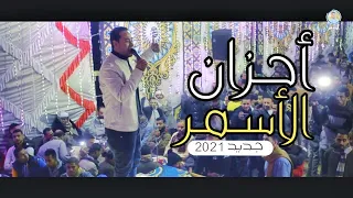 مواويل الأسمر للناس الى غاويه السمع احزان الأسمر ومواويل توجع القلب للمجروحيين 