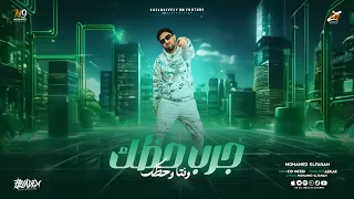 جرب حظك وانتا وحظك   القديم راح في المجاري    محمد الفنان   توزيع عسكر      دندنها