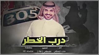شيلة درب الخطر   اداء ماجد الرسلاني  جديد       دندنها