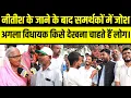 Download Lagu नीतीश कुमार के जाने के बाद, इस्लामपुर के लोगों ने खुलकर बताया किसे बनाएंगे अगला विधायक।