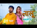 Download Lagu LAALOO लालू Part 1 Uttar kumar | Megha | New Movie 2022 | Rajender Kashyap Norang Rajlaxmi